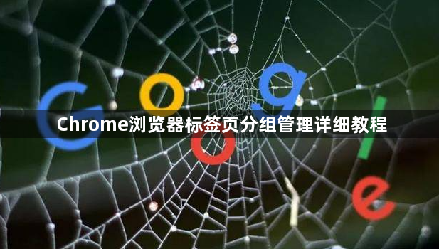 Chrome浏览器标签页分组管理详细教程1