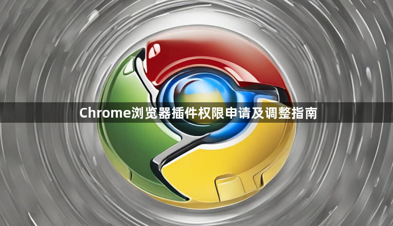 Chrome浏览器插件权限申请及调整指南1