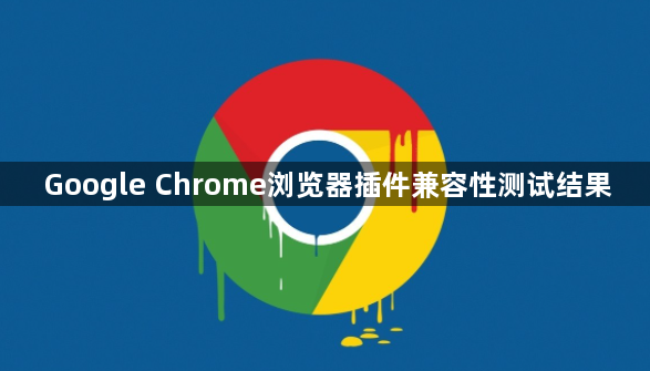 Google Chrome浏览器插件兼容性测试结果1