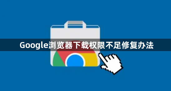 Google浏览器下载权限不足修复办法1