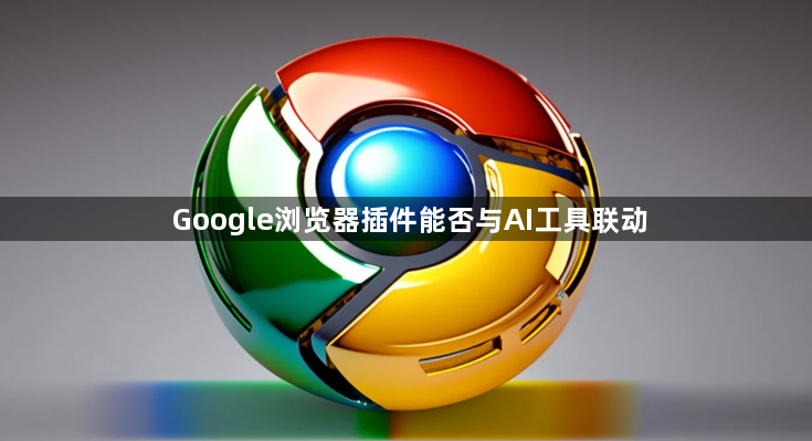 Google浏览器插件能否与AI工具联动1
