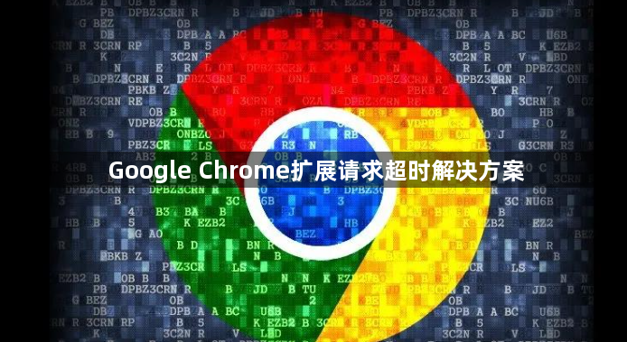 Google Chrome扩展请求超时解决方案1