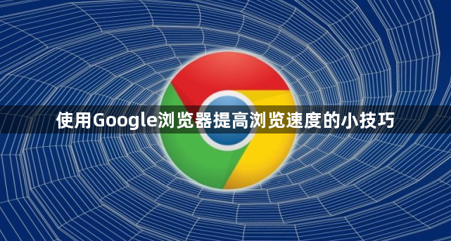 使用Google浏览器提高浏览速度的小技巧1