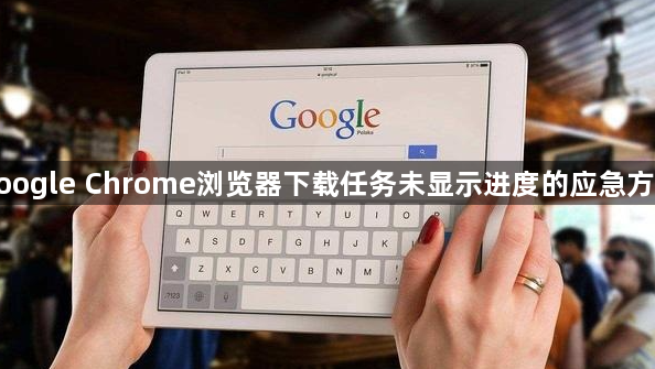 google Chrome浏览器下载任务未显示进度的应急方案1