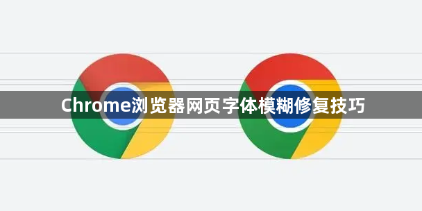Chrome浏览器网页字体模糊修复技巧1