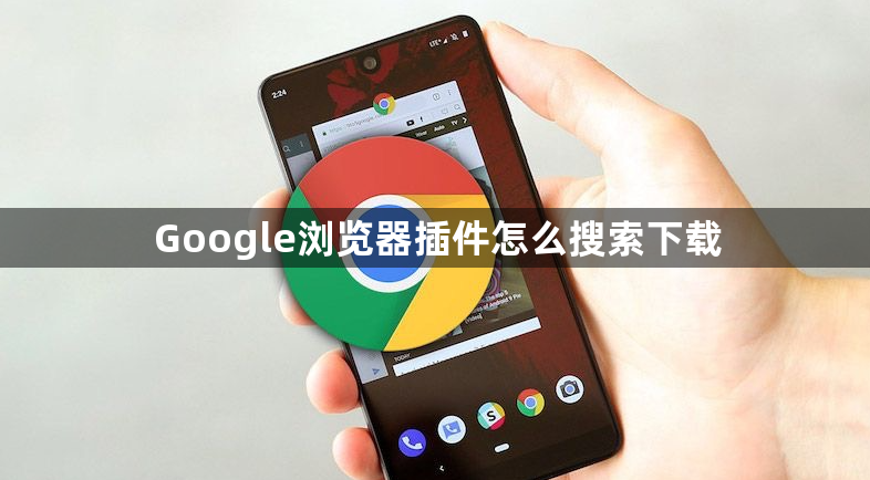 Google浏览器插件怎么搜索下载1