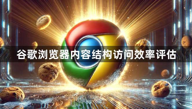 谷歌浏览器内容结构访问效率评估1