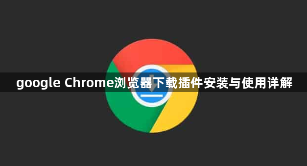 google Chrome浏览器下载插件安装与使用详解1