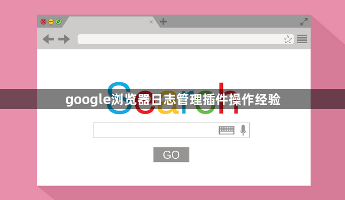 google浏览器日志管理插件操作经验1