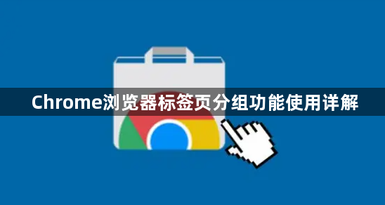 Chrome浏览器标签页分组功能使用详解1