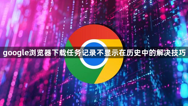 google浏览器下载任务记录不显示在历史中的解决技巧1