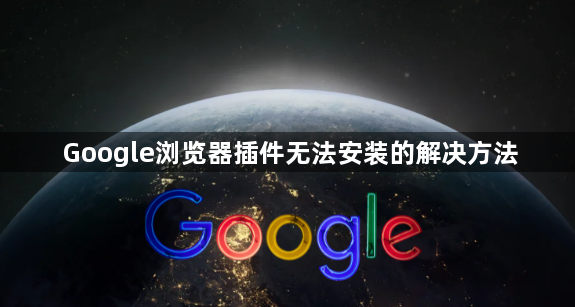 Google浏览器插件无法安装的解决方法1
