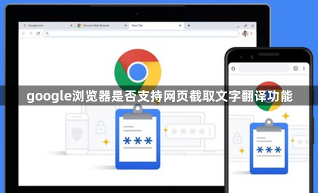 google浏览器是否支持网页截取文字翻译功能1