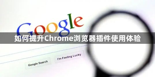 如何提升Chrome浏览器插件使用体验1