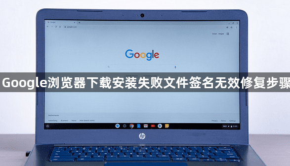 Google浏览器下载安装失败文件签名无效修复步骤1
