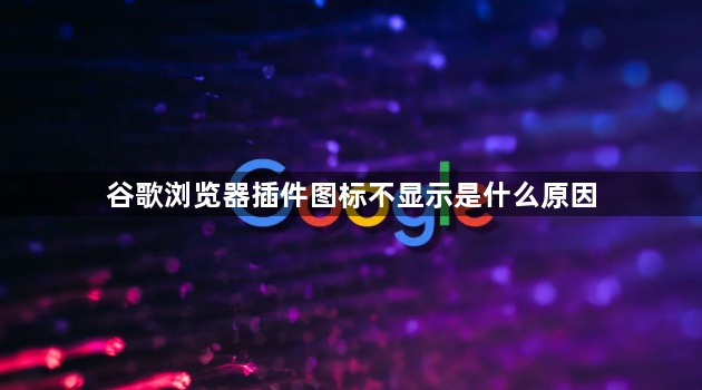 谷歌浏览器插件图标不显示是什么原因1