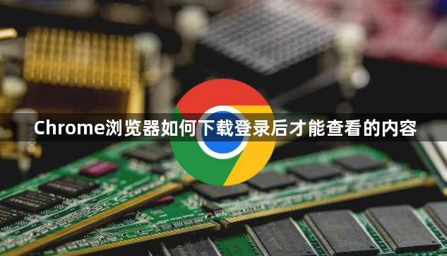 Chrome浏览器如何下载登录后才能查看的内容1