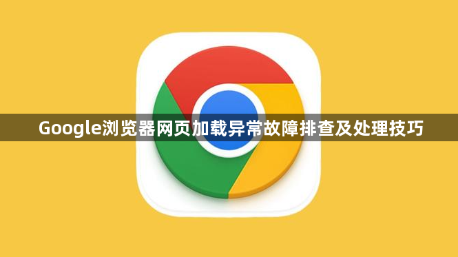 Google浏览器网页加载异常故障排查及处理技巧1