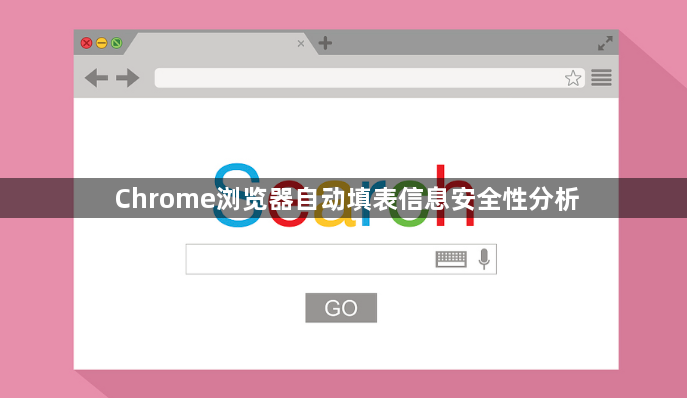 Chrome浏览器自动填表信息安全性分析1