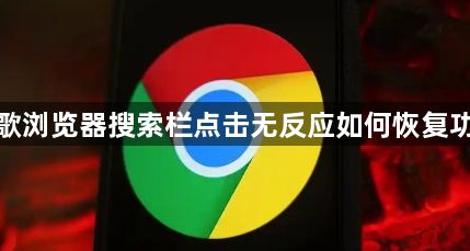 谷歌浏览器搜索栏点击无反应如何恢复功能1