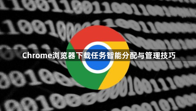 Chrome浏览器下载任务智能分配与管理技巧1