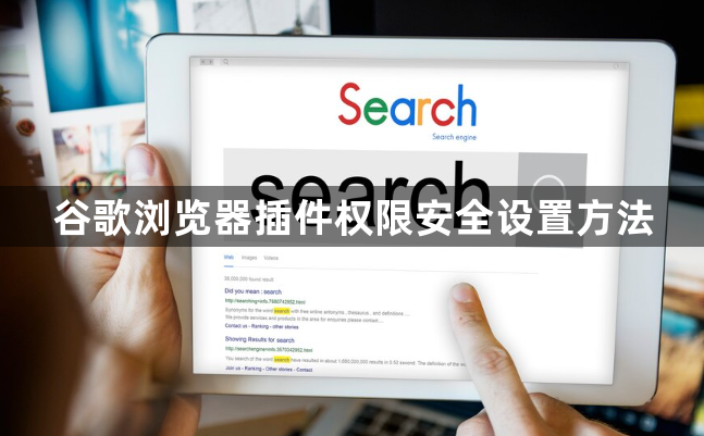 谷歌浏览器插件权限安全设置方法1