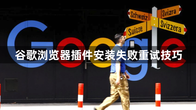 谷歌浏览器插件安装失败重试技巧1
