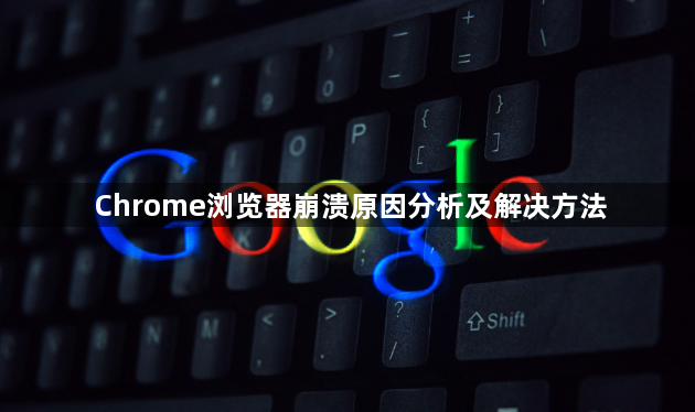 Chrome浏览器崩溃原因分析及解决方法1