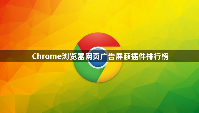 Chrome浏览器网页广告屏蔽插件排行榜1