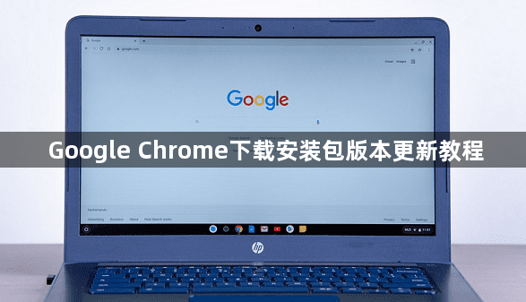 Google Chrome下载安装包版本更新教程1