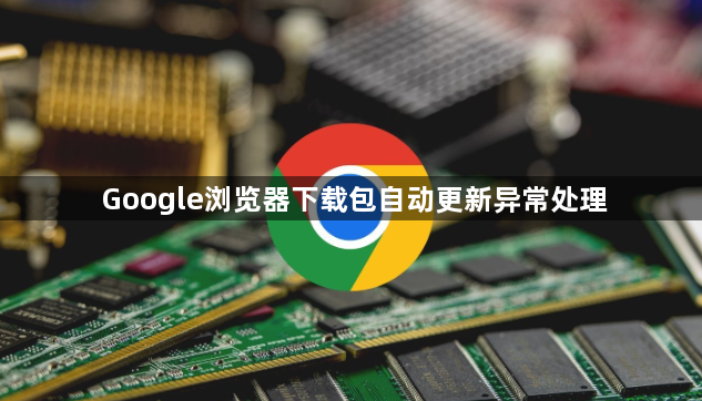 Google浏览器下载包自动更新异常处理1