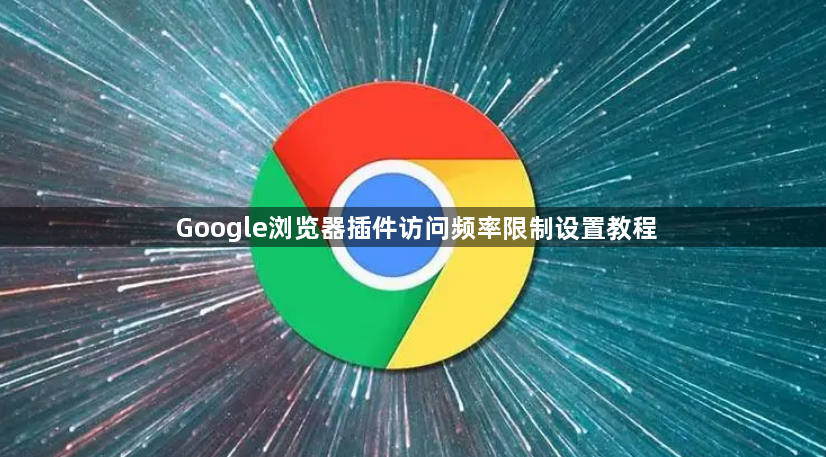 Google浏览器插件访问频率限制设置教程1