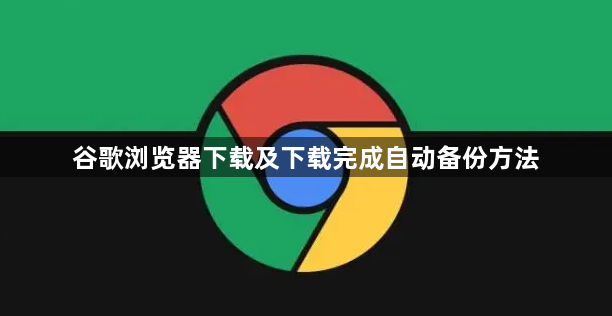 谷歌浏览器下载及下载完成自动备份方法1