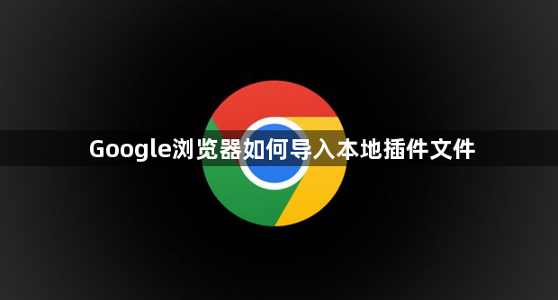 Google浏览器如何导入本地插件文件1