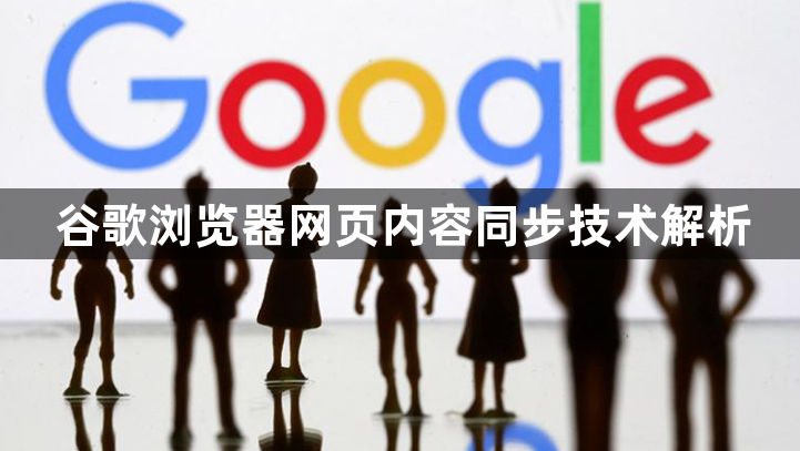 谷歌浏览器网页内容同步技术解析1