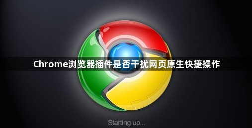 Chrome浏览器插件是否干扰网页原生快捷操作1