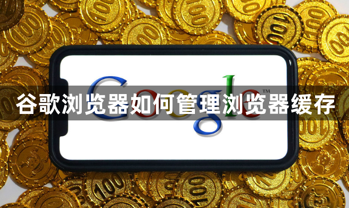 谷歌浏览器如何管理浏览器缓存1