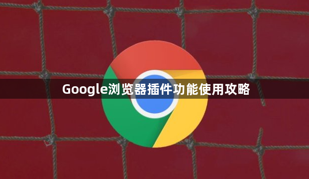 Google浏览器插件功能使用攻略1