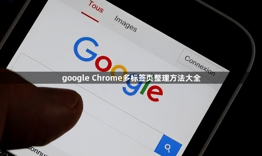 google Chrome多标签页整理方法大全1