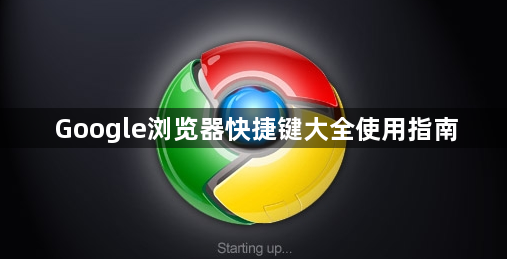 Google浏览器快捷键大全使用指南1