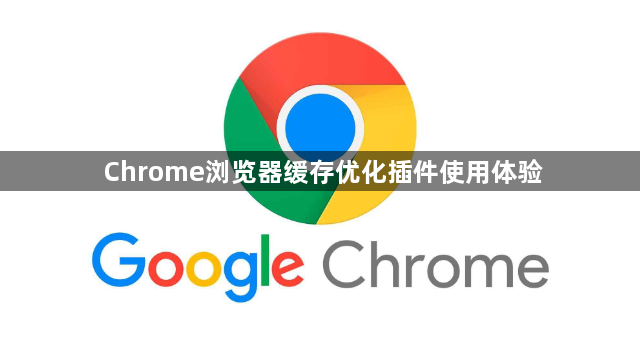 Chrome浏览器缓存优化插件使用体验1