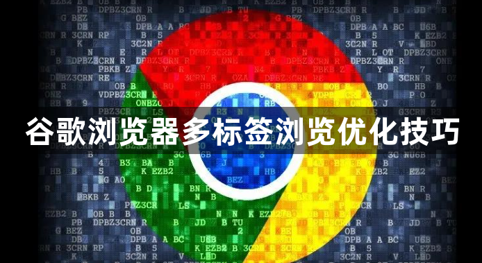 谷歌浏览器多标签浏览优化技巧1