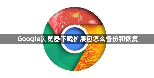 Google浏览器下载扩展包怎么备份和恢复1