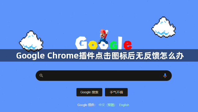 Google Chrome插件点击图标后无反馈怎么办1