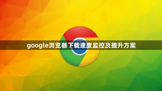 google浏览器下载速度监控及提升方案1