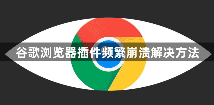 谷歌浏览器插件频繁崩溃解决方法1