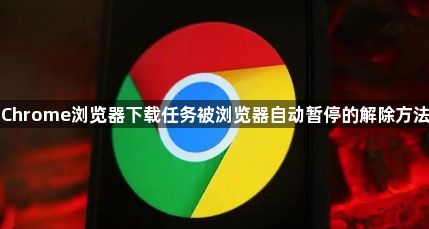 Chrome浏览器下载任务被浏览器自动暂停的解除方法1