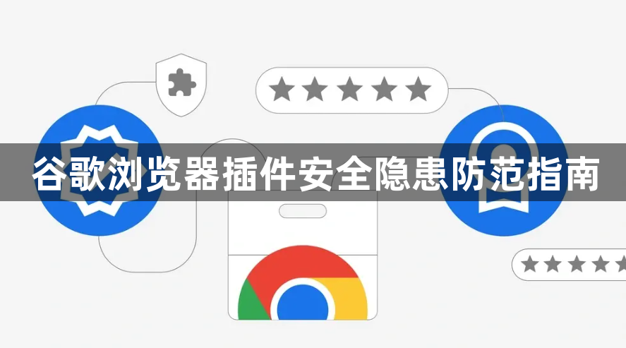 谷歌浏览器插件安全隐患防范指南1