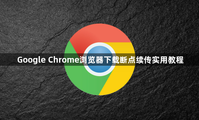 Google Chrome浏览器下载断点续传实用教程1