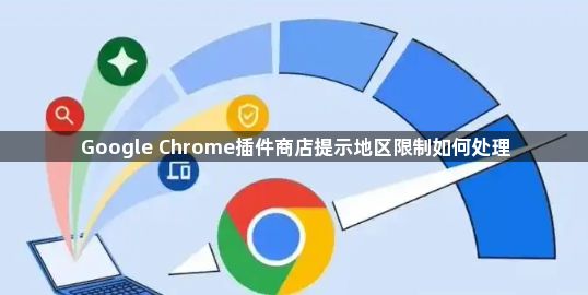 Google Chrome插件商店提示地区限制如何处理1